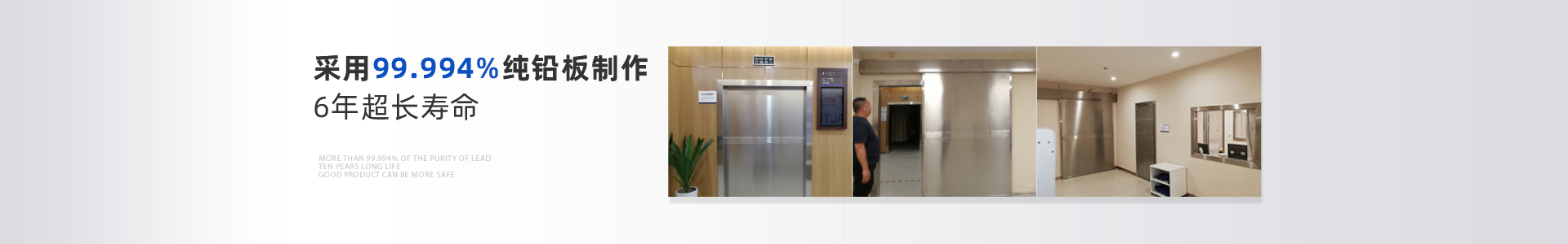 光銘防輻射工程:99.994%以上的鉛純度,10年超長(zhǎng)壽命 光銘防輻射工程:99.994%以上的鉛純度,10年超長(zhǎng)壽命